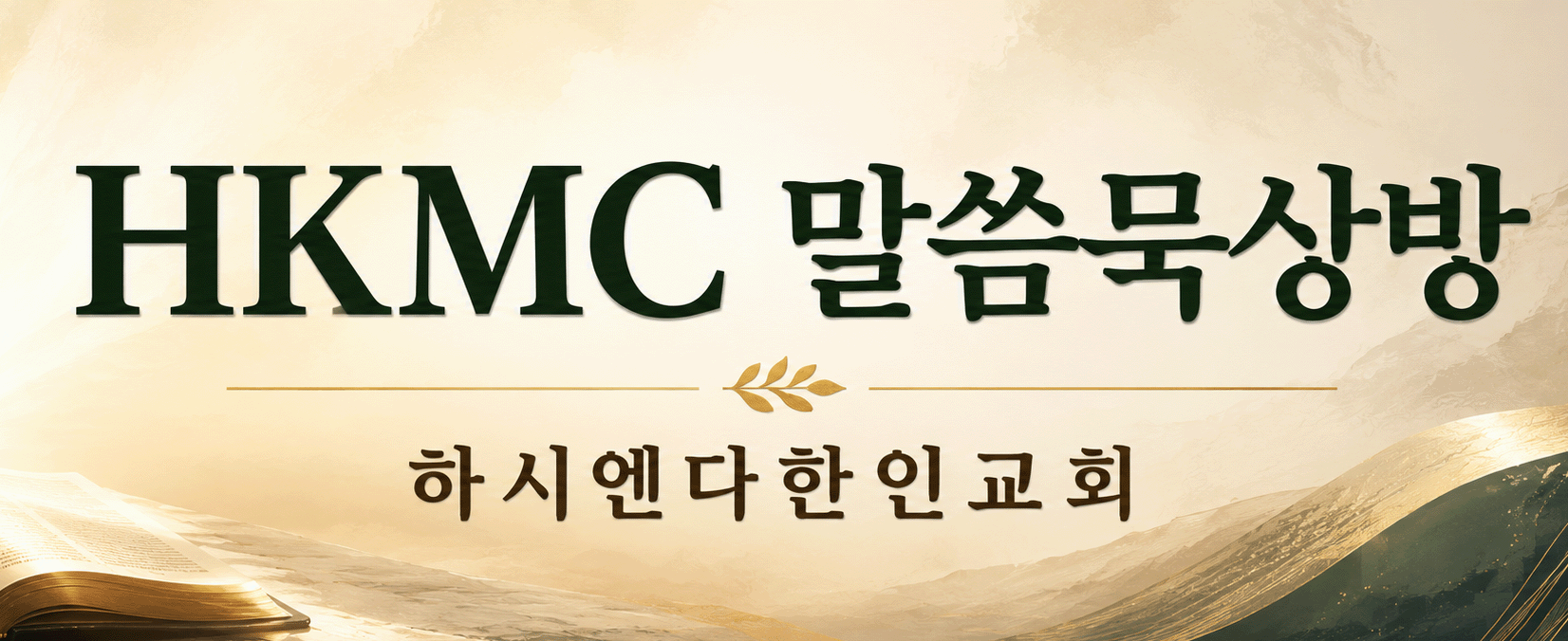 말씀묵상방 모바일 이미지