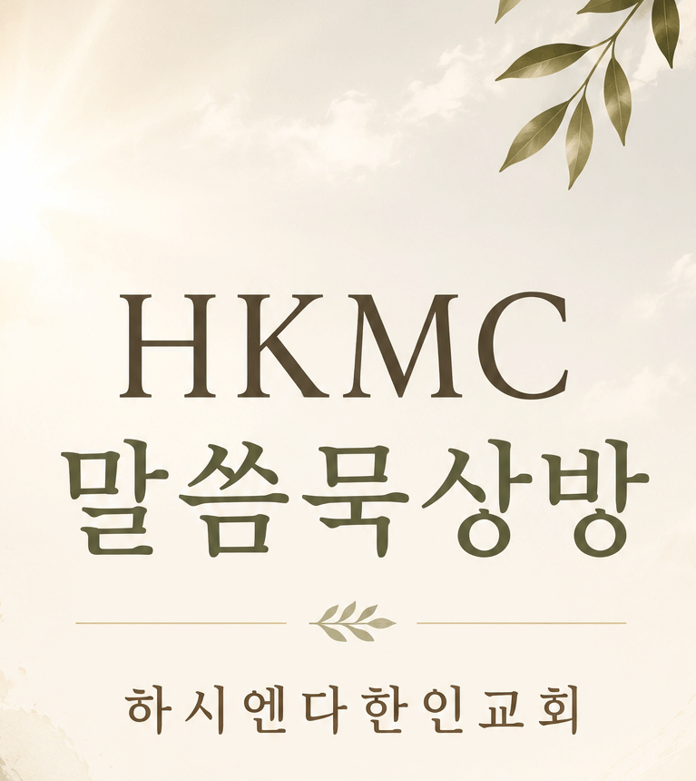 말씀묵상방 PC 이미지
